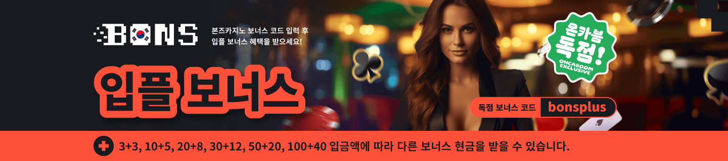 본즈카지노 독점 프로모션