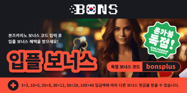 본즈카지노 보너스 코드 입력 시, 입플 보너스 제공