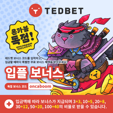 테드벳 보너스코드 oncaboom 입력 시 입금 플러스 보너스
